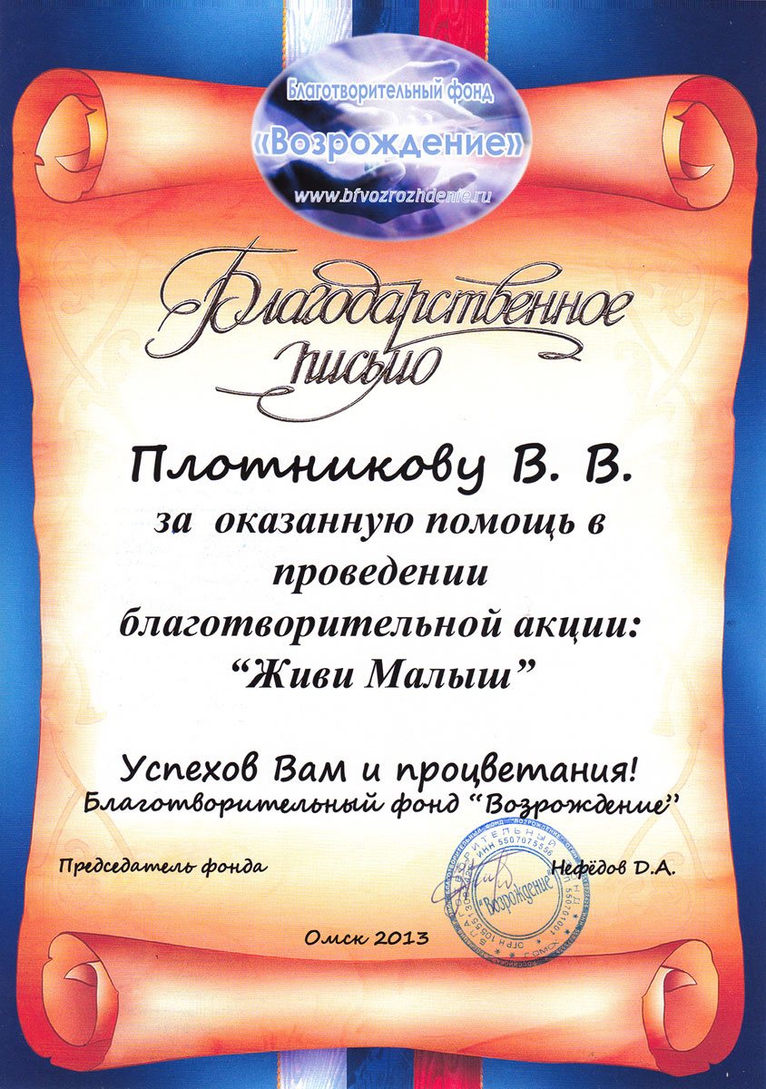 Благодарственное письмо благотворительного фонда «Возрождение», Омск, 2013
