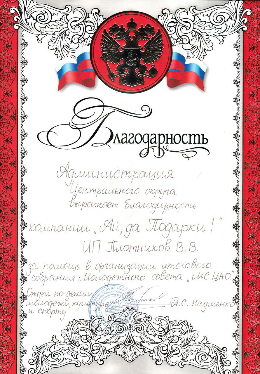 Благодарность администрации Центрального округа, Новосибирск