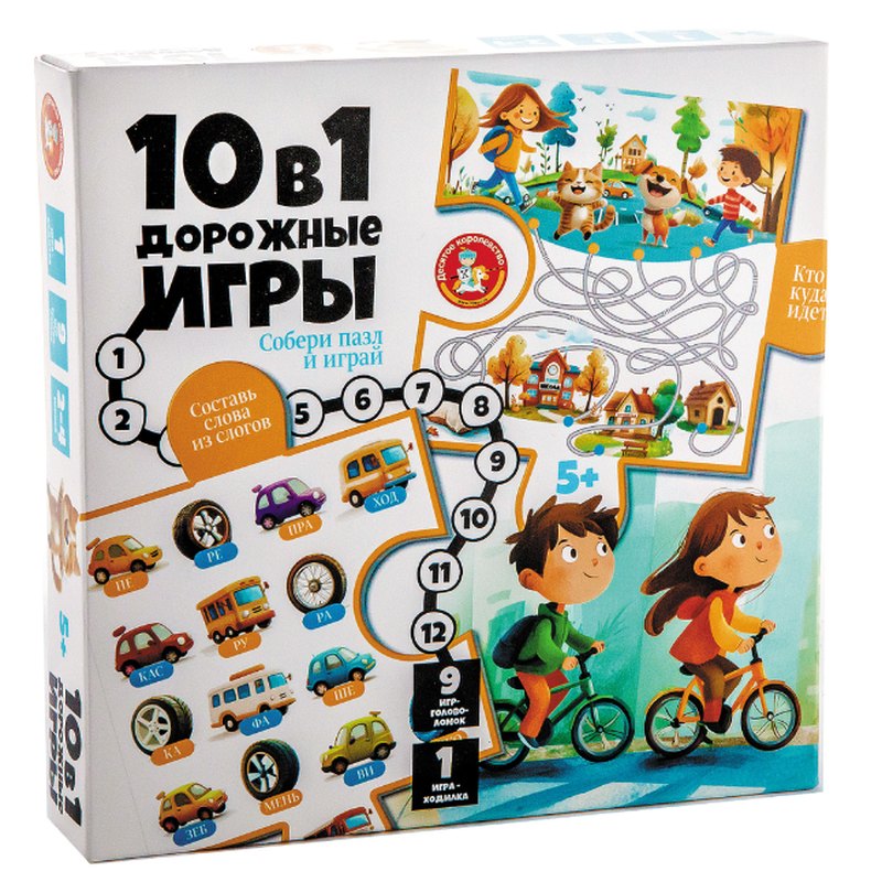 10 в 1 Дорожные игры