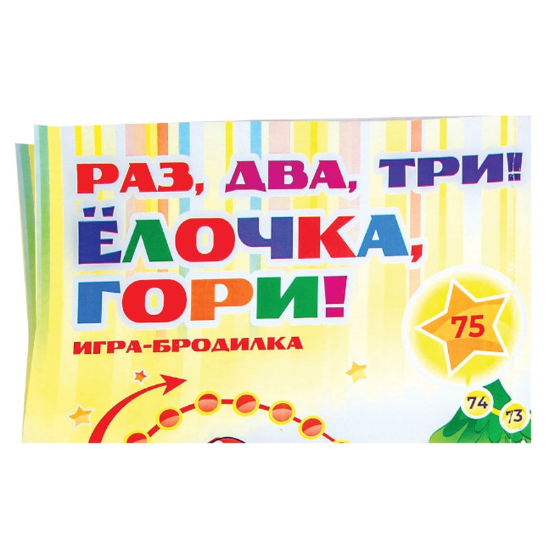 Вложение в новогодний подарок «Забота» — Игра бродилка Раз,два,три… — фото 3