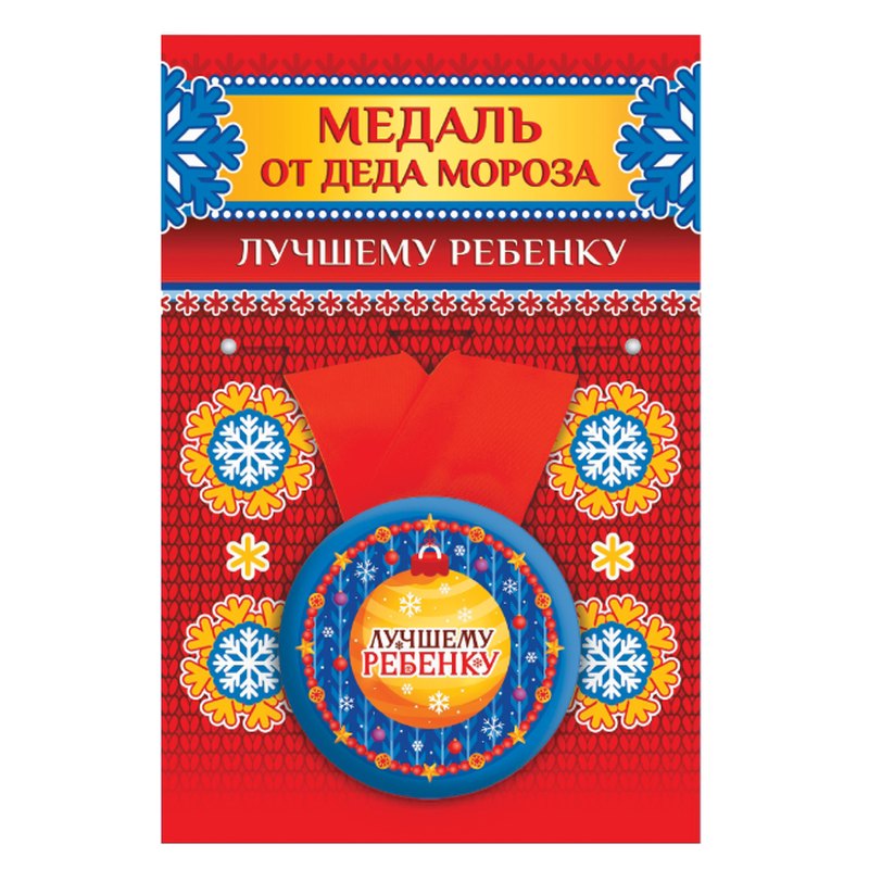 Медаль от Деда Мороза