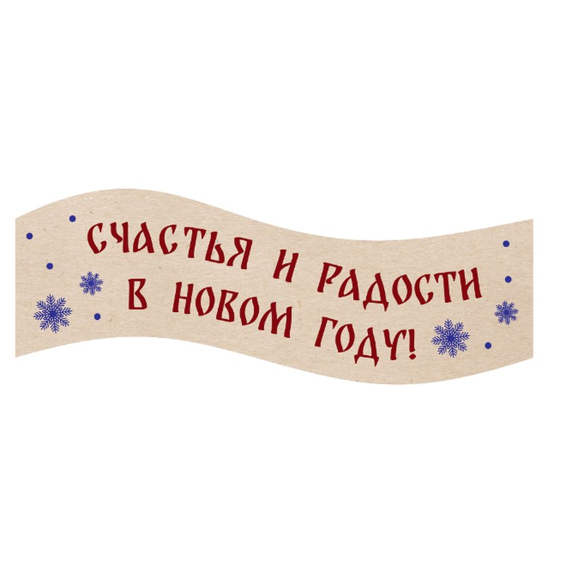 Новогодние пожелания