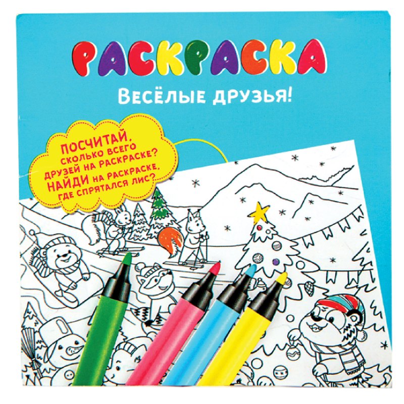 Вложение в новогодний подарок «Простоквашино» — Раскраска Весёлые друзья — фото 3